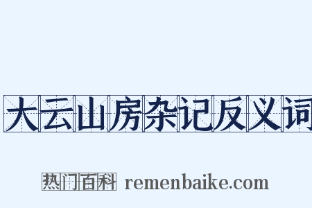 大云山房杂记反义词是什么意思的图片